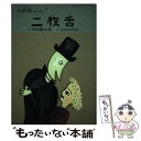 【中古】 二枚舌 / ささめや ゆき, 内田 麟太郎 / 佼成出版社 単行本 【メール便送料無料】【あす楽対応】