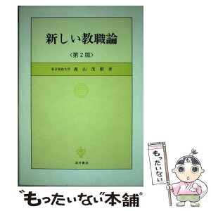 【中古】 新しい教職論 第2版 / 森山 茂樹 / 酒井書店・育英堂 [単行本]【メール便送料無料】【あす楽対応】