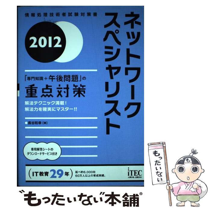 【中古】 ネットワークスペシャリスト 「専門知識＋午後問題」の重点対策 2012 / 長谷 和幸 / アイテック [単行本（ソフトカバー）]【メール便送料無料】【あす楽対応】