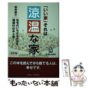 【中古】 涼温な家 「いい家」それは 住宅のいちばん大切な価値は住み心 改訂版 / 松井 修三 / 創英社/三省堂書店 単行本（ソフトカバー） 【メール便送料無料】【あす楽対応】