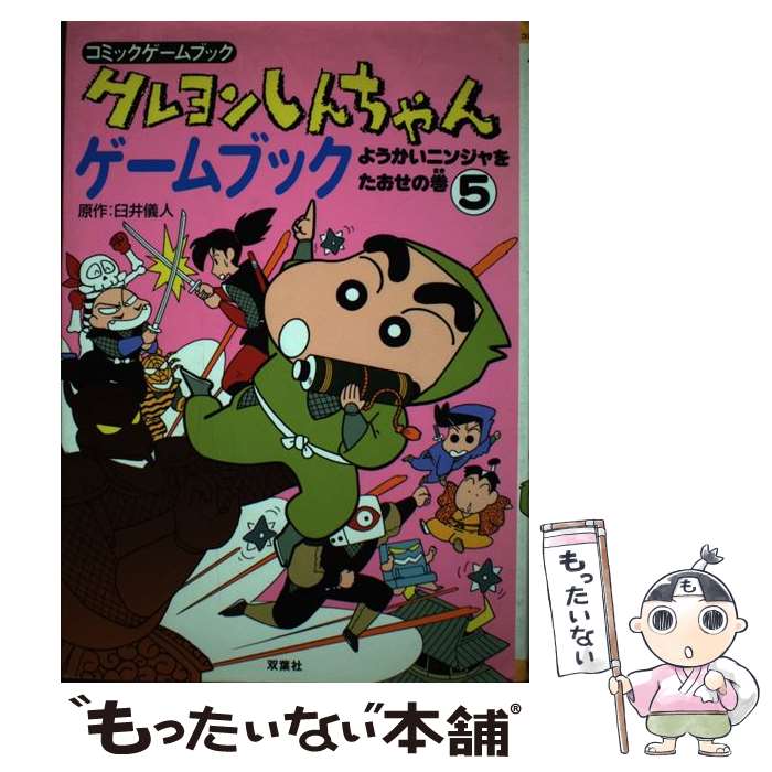 【中古】 クレヨンしんちゃんゲームブック（5） / 土門 トキオ, 西沢 あつろう / 双葉社 単行本 【メール便送料無料】【最短翌日配達対応】
