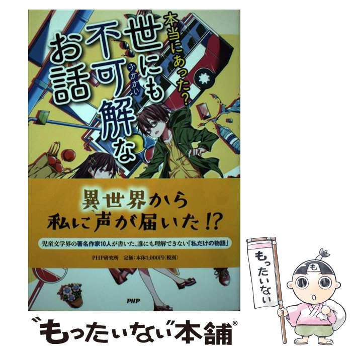 【中古】 本当にあった？世にも不可解なお話 3巻 / たから しげる / PHP研究所 [単行本]【メール便送料無料】【あす楽対応】