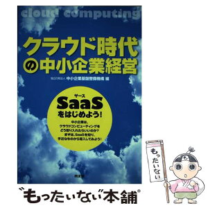 【中古】 クラウド時代の中小企業経営 SaaSをはじめよう！ / 中小企業基盤整備機構 / 同友館 [単行本]【メール便送料無料】【あす楽対応】