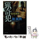 著者：南 英男出版社：文芸社サイズ：文庫ISBN-10：4286183912ISBN-13：9784286183916■こちらの商品もオススメです ● 特命警部　狙撃 / 南 英男 / 実業之日本社 [文庫] ● 刑事稼業強行逮捕 / 南 英男 / 祥伝社 [文庫] ● 特命警部 / 南英男 / 実業之日本社 [文庫] ● 無頼警部 / 南 英男 / 文芸社 [文庫] ● 特命警部　醜悪 / 南英男 / 実業之日本社 [文庫] ● 処刑捜査 / 南英男 / 徳間書店 [文庫] ● 特命警部　札束 / 南 英男 / 実業之日本社 [文庫] ■通常24時間以内に出荷可能です。※繁忙期やセール等、ご注文数が多い日につきましては　発送まで48時間かかる場合があります。あらかじめご了承ください。 ■メール便は、1冊から送料無料です。※宅配便の場合、2,500円以上送料無料です。※あす楽ご希望の方は、宅配便をご選択下さい。※「代引き」ご希望の方は宅配便をご選択下さい。※配送番号付きのゆうパケットをご希望の場合は、追跡可能メール便（送料210円）をご選択ください。■ただいま、オリジナルカレンダーをプレゼントしております。■お急ぎの方は「もったいない本舗　お急ぎ便店」をご利用ください。最短翌日配送、手数料298円から■まとめ買いの方は「もったいない本舗　おまとめ店」がお買い得です。■中古品ではございますが、良好なコンディションです。決済は、クレジットカード、代引き等、各種決済方法がご利用可能です。■万が一品質に不備が有った場合は、返金対応。■クリーニング済み。■商品画像に「帯」が付いているものがありますが、中古品のため、実際の商品には付いていない場合がございます。■商品状態の表記につきまして・非常に良い：　　使用されてはいますが、　　非常にきれいな状態です。　　書き込みや線引きはありません。・良い：　　比較的綺麗な状態の商品です。　　ページやカバーに欠品はありません。　　文章を読むのに支障はありません。・可：　　文章が問題なく読める状態の商品です。　　マーカーやペンで書込があることがあります。　　商品の痛みがある場合があります。