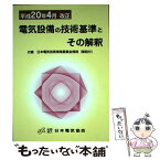 【中古】 電気設備の技術基準とその解釈 平成20年4月改正 / 日本電気協会 / 日本電気協会 [単行本]【メール便送料無料】【あす楽対応】