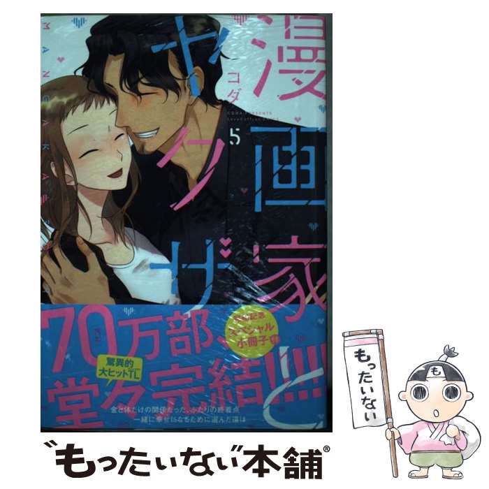 【中古】 漫画家とヤクザ（5） / コダ / ブライト出版 コミック 【メール便送料無料】【最短翌日配達対応】