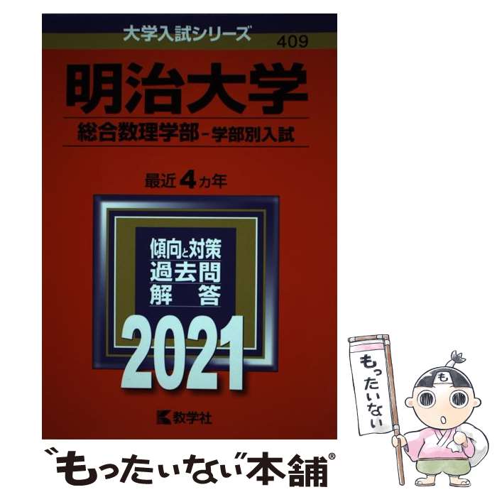 【中古】 明治大学（総合数理学部ー学部別入試） 2021 / 教学社編集部 / 教学社 [単行本]【メール便送料無料】【最短翌日配達対応】のサムネイル