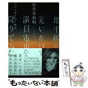 楽天もったいない本舗　楽天市場店【中古】 地平線を追いかけて満員電車を降りてみた 自分と向き合う物語 / 紀里谷和明 / 文響社 [単行本]【メール便送料無料】【あす楽対応】