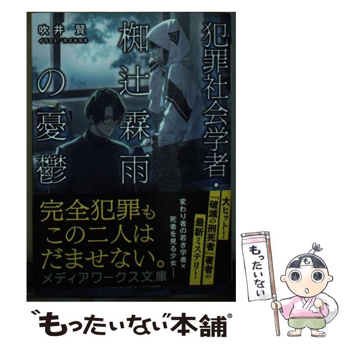 【中古】 犯罪社会学者・椥辻霖雨の憂鬱 / 吹井 賢, カズキヨネ / KADOKAWA [文庫]【メール便送料無料】【あす楽対応】