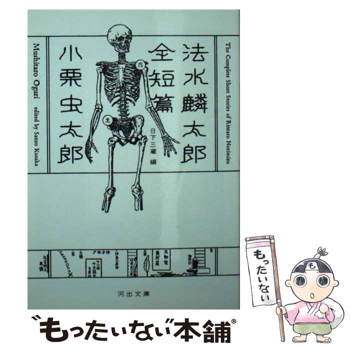 【中古】 法水麟太郎全短篇 / 小栗虫太郎, 日下三蔵 / 河出書房新社 [文庫]【メール便送料無料】【あす楽対応】