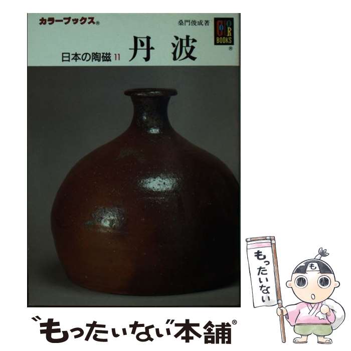 【中古】 日本の陶磁　丹波 / 桑門 俊成 / 保育社 [文庫]【メール便送料無料】【最短翌日配達対応】