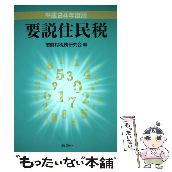 著者：市町村税務研究会出版社：ぎょうせいサイズ：単行本（ソフトカバー）ISBN-10：4324095701ISBN-13：9784324095706■通常24時間以内に出荷可能です。※繁忙期やセール等、ご注文数が多い日につきましては　発送まで48時間かかる場合があります。あらかじめご了承ください。 ■メール便は、1冊から送料無料です。※宅配便の場合、2,500円以上送料無料です。※あす楽ご希望の方は、宅配便をご選択下さい。※「代引き」ご希望の方は宅配便をご選択下さい。※配送番号付きのゆうパケットをご希望の場合は、追跡可能メール便（送料210円）をご選択ください。■ただいま、オリジナルカレンダーをプレゼントしております。■お急ぎの方は「もったいない本舗　お急ぎ便店」をご利用ください。最短翌日配送、手数料298円から■まとめ買いの方は「もったいない本舗　おまとめ店」がお買い得です。■中古品ではございますが、良好なコンディションです。決済は、クレジットカード、代引き等、各種決済方法がご利用可能です。■万が一品質に不備が有った場合は、返金対応。■クリーニング済み。■商品画像に「帯」が付いているものがありますが、中古品のため、実際の商品には付いていない場合がございます。■商品状態の表記につきまして・非常に良い：　　使用されてはいますが、　　非常にきれいな状態です。　　書き込みや線引きはありません。・良い：　　比較的綺麗な状態の商品です。　　ページやカバーに欠品はありません。　　文章を読むのに支障はありません。・可：　　文章が問題なく読める状態の商品です。　　マーカーやペンで書込があることがあります。　　商品の痛みがある場合があります。