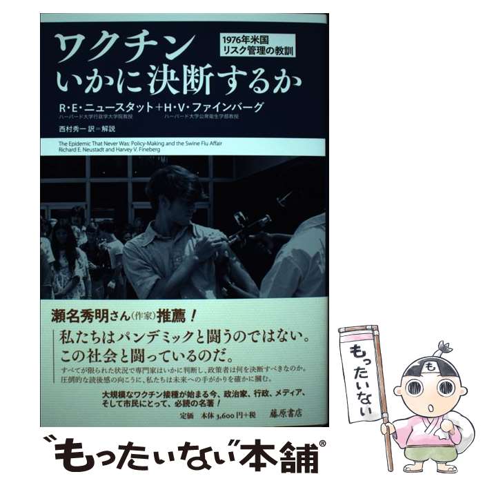 【中古】 ワクチンいかに決断するか 1976年米国リスク管理の教訓 / リチャード・E・ニュースタット, ハーヴェイ・V・ファインバーグ, / [単行本]【メール便送料無料】【あす楽対応】