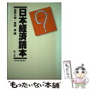 著者：金森久雄, 香西泰出版社：東洋経済新報社サイズ：その他ISBN-10：4492082018ISBN-13：9784492082010■通常24時間以内に出荷可能です。※繁忙期やセール等、ご注文数が多い日につきましては　発送まで48時間かかる場合があります。あらかじめご了承ください。 ■メール便は、1冊から送料無料です。※宅配便の場合、2,500円以上送料無料です。※あす楽ご希望の方は、宅配便をご選択下さい。※「代引き」ご希望の方は宅配便をご選択下さい。※配送番号付きのゆうパケットをご希望の場合は、追跡可能メール便（送料210円）をご選択ください。■ただいま、オリジナルカレンダーをプレゼントしております。■お急ぎの方は「もったいない本舗　お急ぎ便店」をご利用ください。最短翌日配送、手数料298円から■まとめ買いの方は「もったいない本舗　おまとめ店」がお買い得です。■中古品ではございますが、良好なコンディションです。決済は、クレジットカード、代引き等、各種決済方法がご利用可能です。■万が一品質に不備が有った場合は、返金対応。■クリーニング済み。■商品画像に「帯」が付いているものがありますが、中古品のため、実際の商品には付いていない場合がございます。■商品状態の表記につきまして・非常に良い：　　使用されてはいますが、　　非常にきれいな状態です。　　書き込みや線引きはありません。・良い：　　比較的綺麗な状態の商品です。　　ページやカバーに欠品はありません。　　文章を読むのに支障はありません。・可：　　文章が問題なく読める状態の商品です。　　マーカーやペンで書込があることがあります。　　商品の痛みがある場合があります。