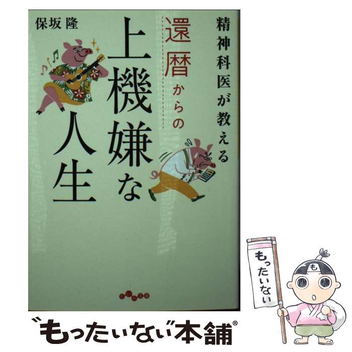 【中古】 還暦からの上機嫌な人生 精神科医が教える / 保坂 隆 / 大和書房 [文庫]【メール便送料無料】【あす楽対応】