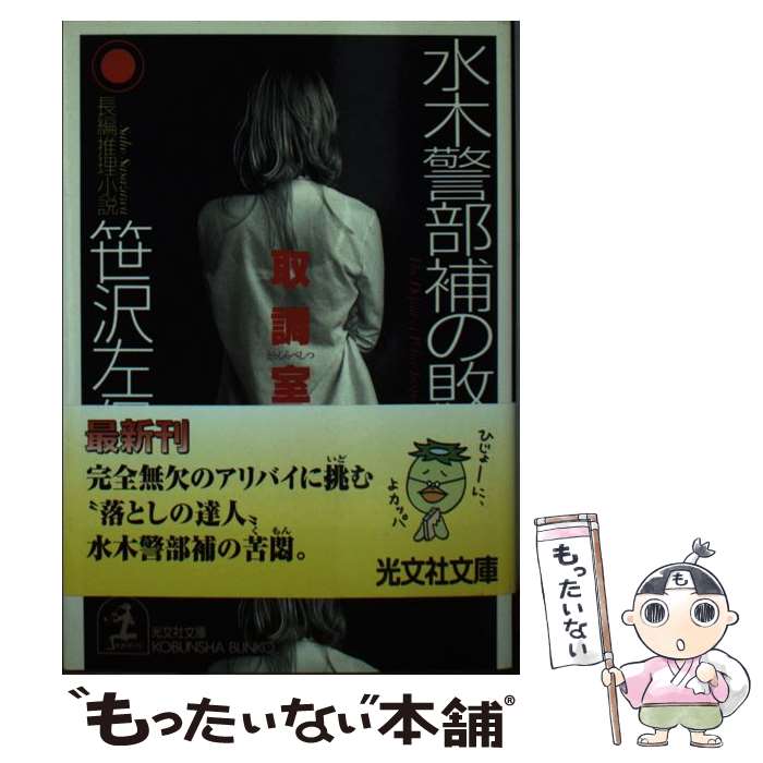 【中古】 水木警部補の敗北 取調室4 長編推理小説 / 笹沢 左保 / 光文社 文庫 【メール便送料無料】【あす楽対応】