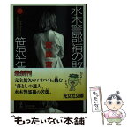 【中古】 水木警部補の敗北 取調室4　長編推理小説 / 笹沢 左保 / 光文社 [文庫]【メール便送料無料】【あす楽対応】