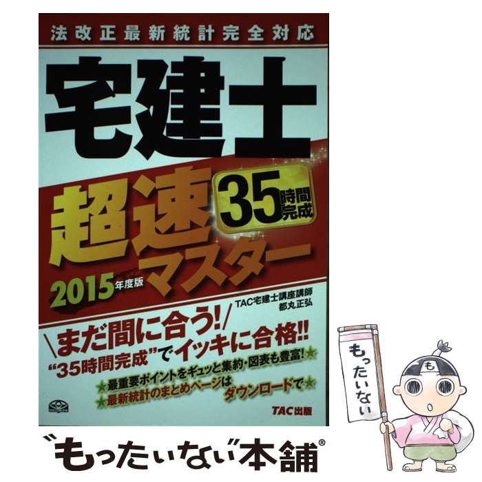 ����š� �����Ķ®�ޥ�������2015ǯ���ǡ� / TAC����ιֺ� / TAC���� [ñ���ܡʥ��եȥ��С���]�ڥ᡼��������̵���ۡں�û������ã�б���