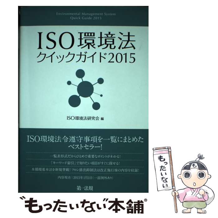 【中古】 ISO環境法クイックガイド 2015 / ISO環境法研究会 / 第一法規株式会社 [単行本]【メール便送料無料】【あす楽対応】