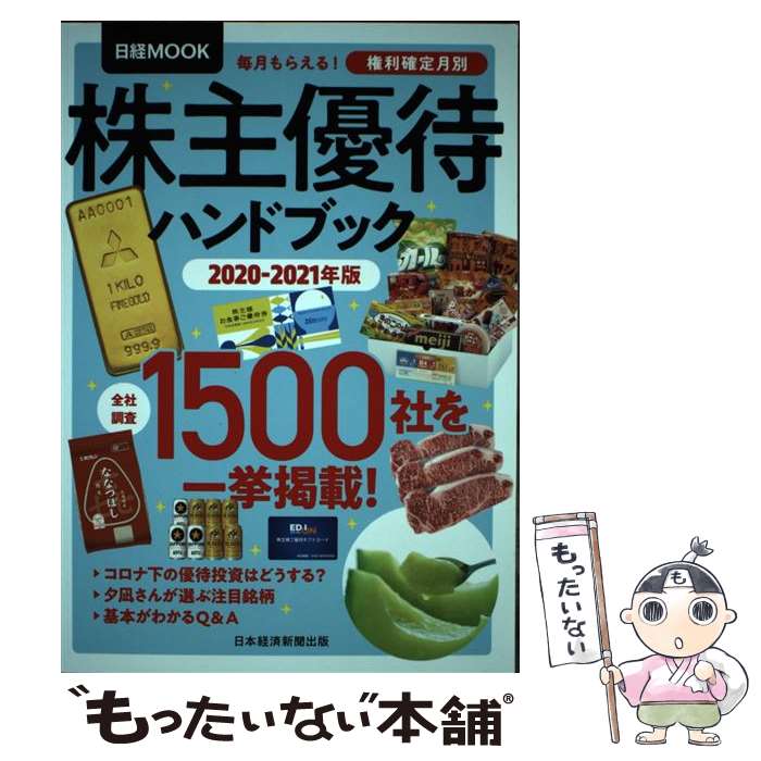 【中古】 株主優待ハンドブック 2020ー2021年版 / 日本経済新聞出版 / 日本経済新聞出版 ムック 【メール便送料無料】【あす楽対応】