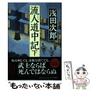 【中古】 流人道中記 下 / 浅田 次郎 / 中央公論新社 [単行本]【メール便送料無料】【あす楽対 ...