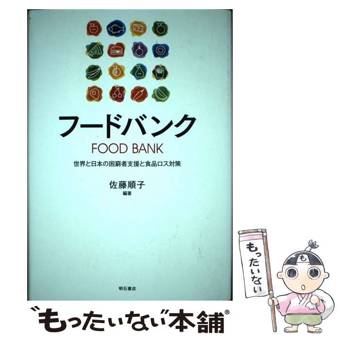 【中古】 フードバンク 世界と日本の困窮者支援と食品ロス対策 / 佐藤 順子 / 明石書店 [単行本]【メール便送料無料】【最短翌日配達対応】のサムネイル
