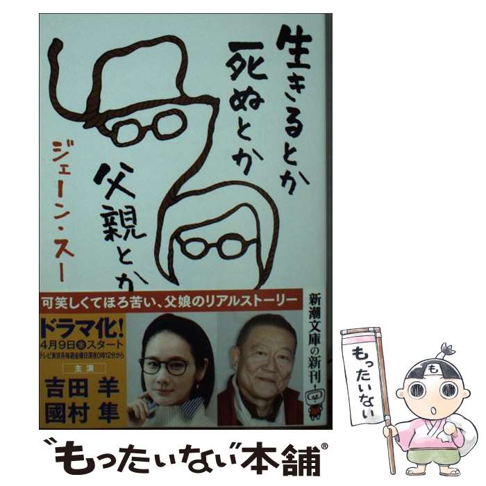 【中古】 生きるとか死ぬとか父親とか / ジェーン・スー / 新潮社 [文庫]【メール便送料無料】【最短翌日配達対応】