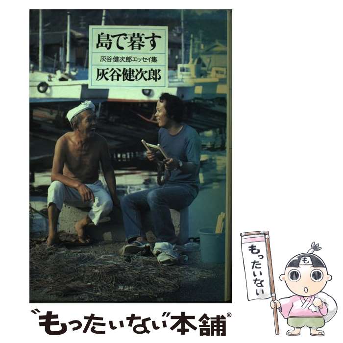 【中古】 島で暮す / 灰谷 健次郎 / 理論社 [単行本]【メール便送料無料】【最短翌日配達対応】