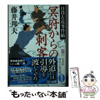 【中古】 冥府からの刺客 日暮左近事件帖　文庫書下ろし／長編時代小説 / 藤井 邦夫 / 光文社 [文庫]【メール便送料無料】【あす楽対応】