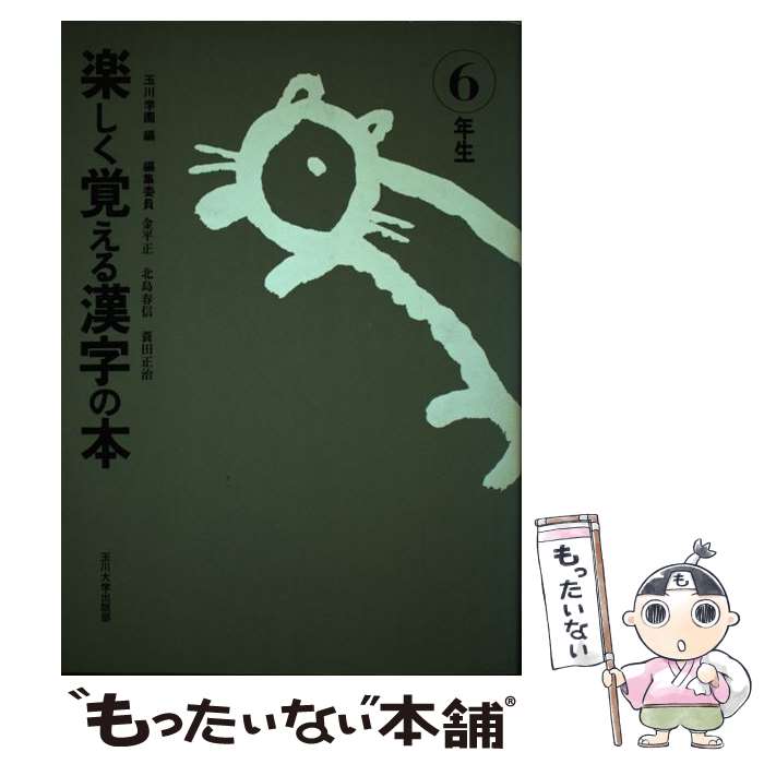 【中古】 楽しく覚える漢字の本 6年生 / 玉川学園 / 玉川大学出版部 [単行本]【メール便送料無料】【最短翌日配達対応】
