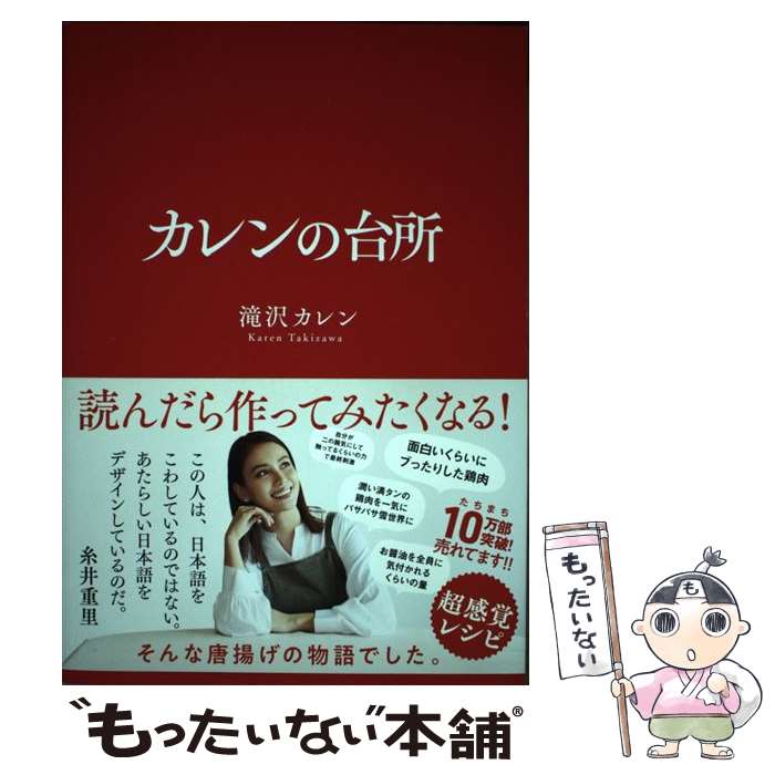 楽天もったいない本舗　楽天市場店【中古】 カレンの台所 / 滝沢カレン / サンクチュアリ出版 [単行本（ソフトカバー）]【メール便送料無料】【あす楽対応】