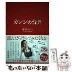 【中古】 カレンの台所 / 滝沢カレン / サンクチュアリ出版 [単行本（ソフトカバー）]【メール便送料無料】【あす楽対応】