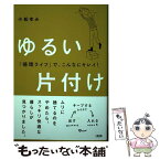 【中古】 ゆるい片付け 「循環ライフ」で、こんなにキレイ！ / 小松ゆみ / 大和出版 [単行本（ソフトカバー）]【メール便送料無料】【あす楽対応】