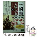 【中古】 三國志人物事典 上（あ～し） / 渡辺 精一 / 講談社 文庫 【メール便送料無料】【あす楽対応】