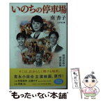 【中古】 いのちの停車場 / 南 杏子 / 幻冬舎 [文庫]【メール便送料無料】【あす楽対応】