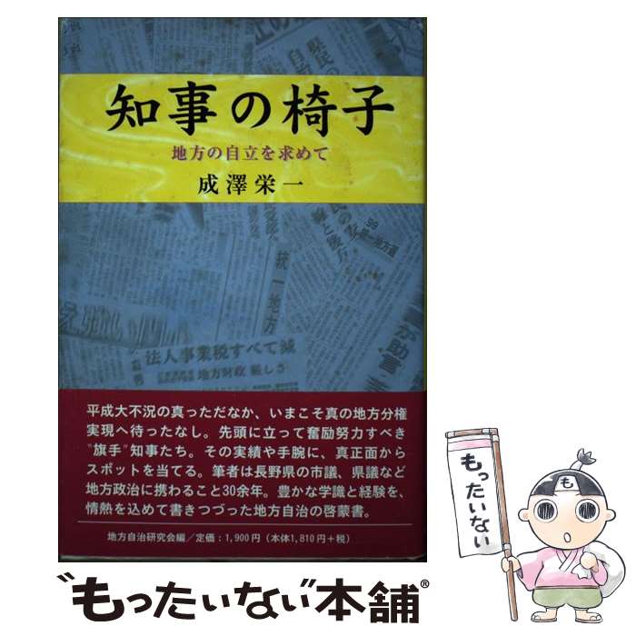  知事の椅子 地方の自立を求めて / 成沢栄一, 地方自治研究会 / 医療タイムス社 