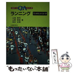 【中古】 ランニング ワンポイント・コーチ / 山地 啓司 / 大修館書店 [単行本]【メール便送料無料】【あす楽対応】