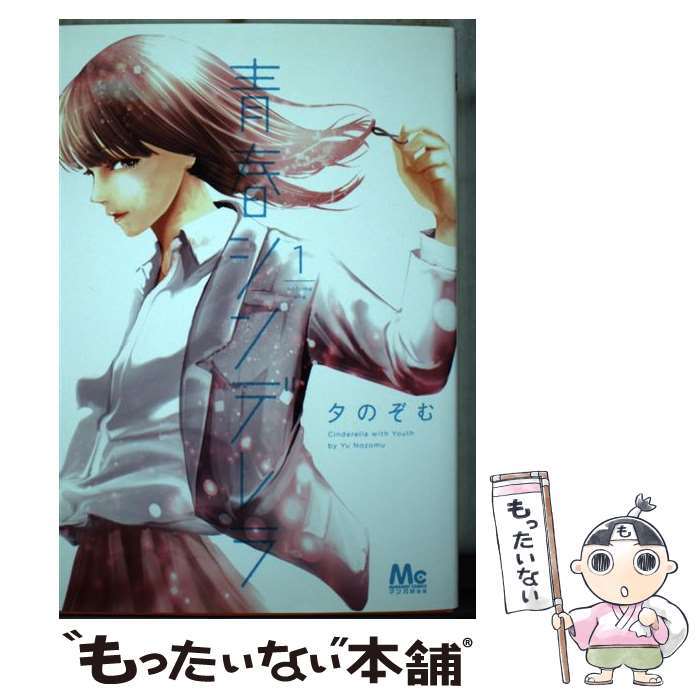 著者：夕 のぞむ出版社：集英社サイズ：コミックISBN-10：4088443438ISBN-13：9784088443430■こちらの商品もオススメです ● とある魔術の禁書目録外伝 とある科学の超電磁砲（6） / 冬川 基, 灰村 キヨタカ / KADOKAWA [コミック] ● とある魔術の禁書目録外伝 とある科学の超電磁砲（4） / 冬川 基, 灰村 キヨタカ / KADOKAWA [コミック] ● とある魔術の禁書目録外伝 とある科学の超電磁砲（3） / 冬川 基 / KADOKAWA [コミック] ● とある魔術の禁書目録外伝 とある科学の超電磁砲（9） / 冬川 基, 鎌池 和馬 / KADOKAWA [コミック] ● とある魔術の禁書目録外伝 とある科学の超電磁砲（8） / 冬川 基, 鎌池 和馬 / KADOKAWA [コミック] ● とある魔術の禁書目録外伝 とある科学の超電磁砲（7） / 冬川 基, はいむら きよたか / KADOKAWA [コミック] ● とある魔術の禁書目録外伝 とある科学の超電磁砲（5） / 鎌池 和馬, 冬川 基 / KADOKAWA [コミック] ● とある魔術の禁書目録外伝 とある科学の超電磁砲（2） / 鎌池 和馬, 冬川 基 / KADOKAWA [コミック] ● とある魔術の禁書目録外伝 とある科学の超電磁砲（10） / 冬川 基, はいむら きよたか / KADOKAWA [コミック] ● とある魔術の禁書目録外伝 とある科学の超電磁砲（12） / 冬川 基, はいむら きよたか / KADOKAWA [コミック] ● とある魔術の禁書目録外伝 とある科学の超電磁砲（11） / 冬川 基, はいむら きよたか / KADOKAWA [コミック] ● とある魔術の禁書目録外伝 とある科学の超電磁砲（13） / 冬川 基, はいむら きよたか / KADOKAWA [コミック] ● 青春シンデレラ 2 / 夕 のぞむ / 集英社 [コミック] ● とある魔術の禁書目録外伝 とある科学の超電磁砲（1） / 冬川 基 / KADOKAWA [コミック] ● 青春シンデレラ 3 / 夕 のぞむ / 集英社 [コミック] ■通常24時間以内に出荷可能です。※繁忙期やセール等、ご注文数が多い日につきましては　発送まで48時間かかる場合があります。あらかじめご了承ください。 ■メール便は、1冊から送料無料です。※宅配便の場合、2,500円以上送料無料です。※最短翌日配達ご希望の方は、宅配便をご選択下さい。※「代引き」ご希望の方は宅配便をご選択下さい。※配送番号付きのゆうパケットをご希望の場合は、追跡可能メール便（送料210円）をご選択ください。■ただいま、オリジナルカレンダーをプレゼントしております。■お急ぎの方は「もったいない本舗　お急ぎ便店」をご利用ください。最短翌日配送、手数料298円から■まとめ買いの方は「もったいない本舗　おまとめ店」がお買い得です。■中古品ではございますが、良好なコンディションです。決済は、クレジットカード、代引き等、各種決済方法がご利用可能です。■万が一品質に不備が有った場合は、返金対応。■クリーニング済み。■商品画像に「帯」が付いているものがありますが、中古品のため、実際の商品には付いていない場合がございます。■商品状態の表記につきまして・非常に良い：　　使用されてはいますが、　　非常にきれいな状態です。　　書き込みや線引きはありません。・良い：　　比較的綺麗な状態の商品です。　　ページやカバーに欠品はありません。　　文章を読むのに支障はありません。・可：　　文章が問題なく読める状態の商品です。　　マーカーやペンで書込があることがあります。　　商品の痛みがある場合があります。