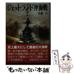 【中古】 ジェットランド沖海戦 / 光藤 亘 / 朝日ソノラマ [文庫]【メール便送料無料】【あす楽対応】