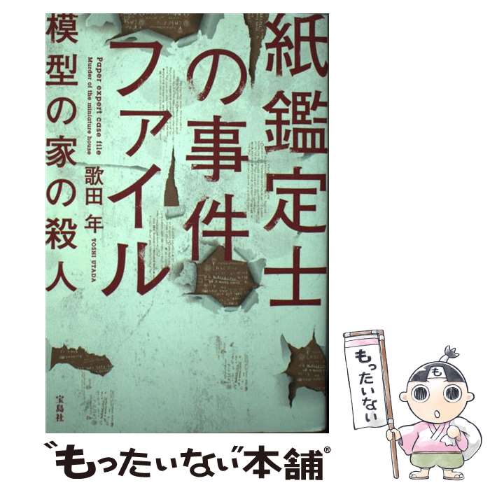 【中古】 紙鑑定士の事件ファイル模型の家の殺人 / 歌田 年 / 宝島社 [単行本]【メール便送料無料】【最短翌日配達対応】