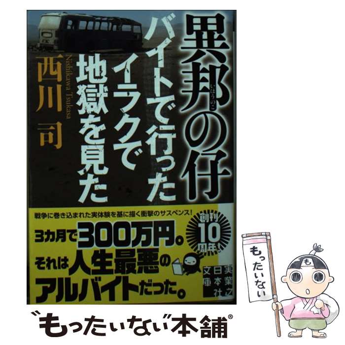 【中古】 異邦の仔 バイトで行ったイラクで地獄を見た / 西川 司 / 実業之日本社 [文庫]【メール便送料..