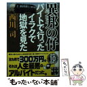  異邦の仔 バイトで行ったイラクで地獄を見た / 西川 司 / 実業之日本社 