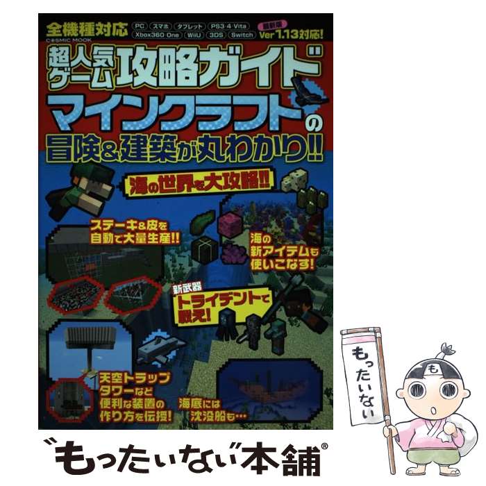 【中古】 超人気ゲーム攻略ガイドマインクラフトの冒険＆建築が丸わかり！！ / コスミック出版 / コスミック出版 [ムック]【メール便送料無料】【あす楽対応】