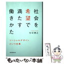 【中古】 社会を希望で満たす働きかた ソーシャルデザインという仕事 / 今中博之 / 朝日新聞出版 [単行本]【メール便送料無料】【あす楽対応】