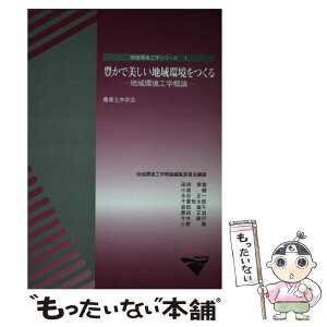 【中古】 豊かで美しい地球環境をつくる 地域環境工学概論 / 農業土木学会 / 農業農村工学会 [単行本]【メール便送料無料】【あす楽対応】