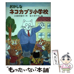 【中古】 おかしなネコカブリ小学校 (PHP創作シリーズ)/D1 / 三田村 信行 / [その他]【メール便送料無料】【あす楽対応】