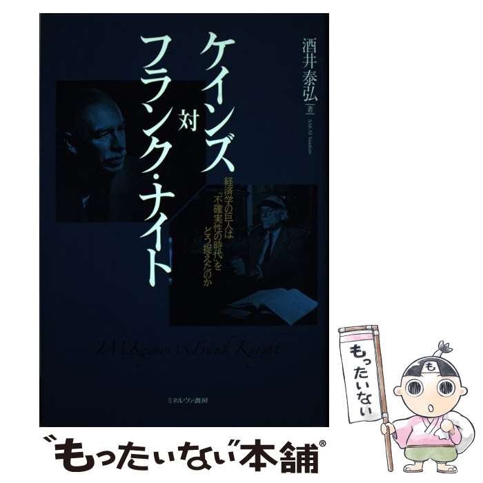 【中古】 ケインズ対フランク ナイト / 酒井泰弘 / ミネルヴァ書房 単行本 【メール便送料無料】【最短翌日配達対応】