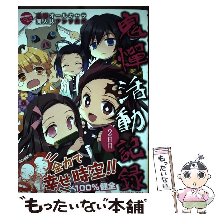 【中古】 鬼憚活動記録2日目 / アンソロジー / ジーウォーク [単行本（ソフトカバー）]【メール便送料無料】【最短翌日配達対応】