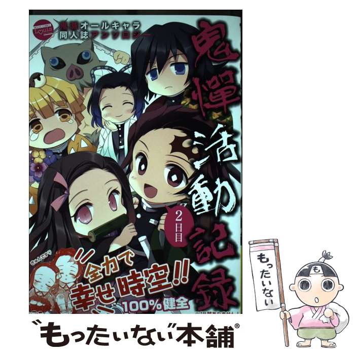 【中古】 鬼憚活動記録2日目 / アンソロジー / ジーウォーク [単行本（ソフトカバー）]【メール便送料無料】【あす楽対応】