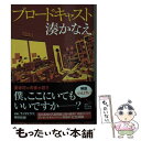 【中古】 ブロードキャスト / 湊 かなえ / KADOKAWA 文庫 【メール便送料無料】【あす楽対応】